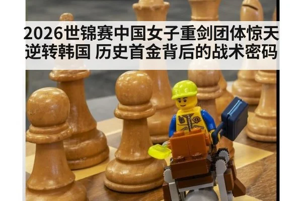 2026世锦赛中国女子重剑团体惊天逆转韩国 历史首金背后的战术密码