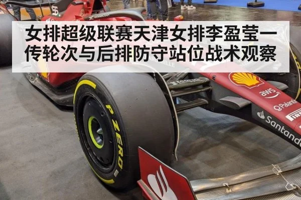 女排超级联赛天津女排李盈莹一传轮次与后排防守站位战术观察